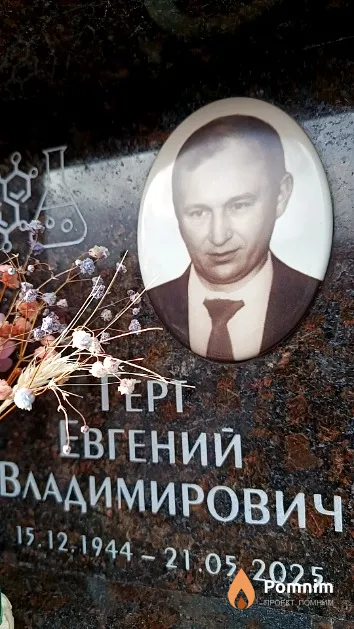 Герт Евгений Владимирович