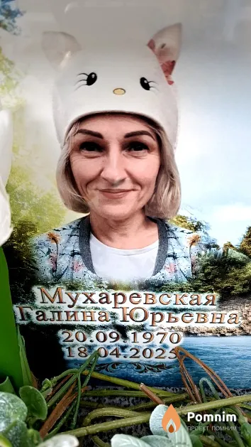 Мухаревская Галина Юрьевна