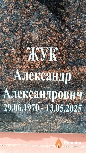 Жук Александр Александрович