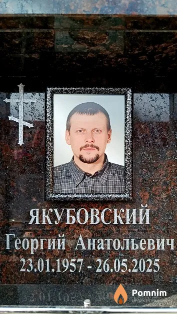 Якубовский Георгий Анатольевич
