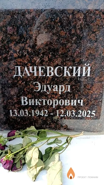 Дачевский Эдуард Викторович
