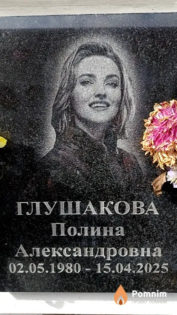 Глушакова Полина Александровна