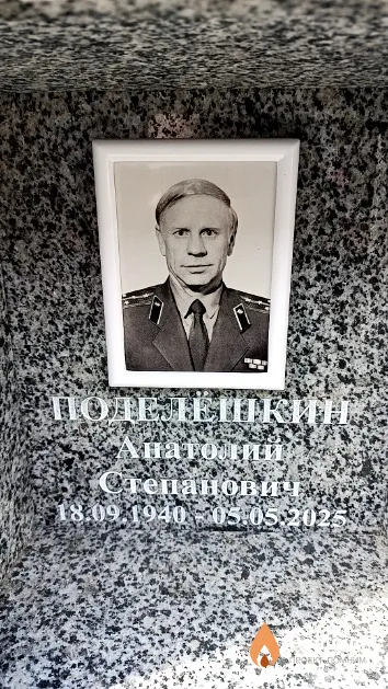 Поделёшкин Анатолий Степанович