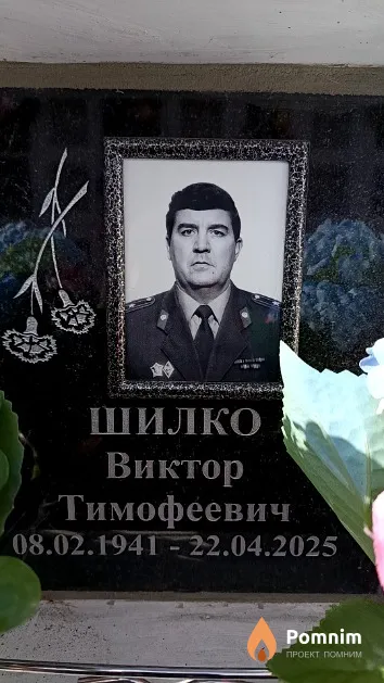 Шилко Виктор Тимофеевич