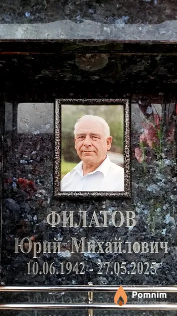 Филатов Юрий Михайлович