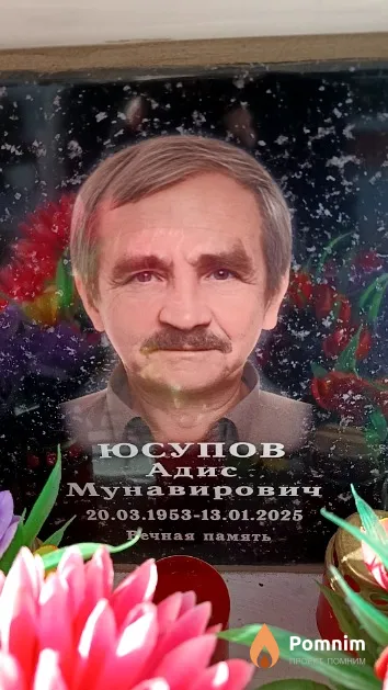 Юсупов Адис Мунавирович