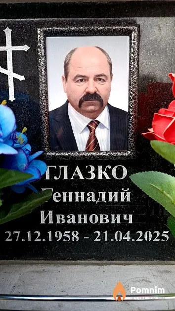 Глазко Геннадий Иванович