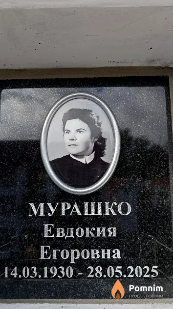Мурашко Евдокия Егоровна