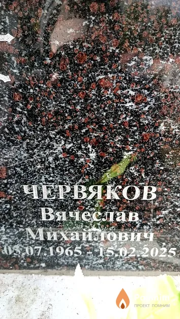 Червяков Вячеслав Михайлович