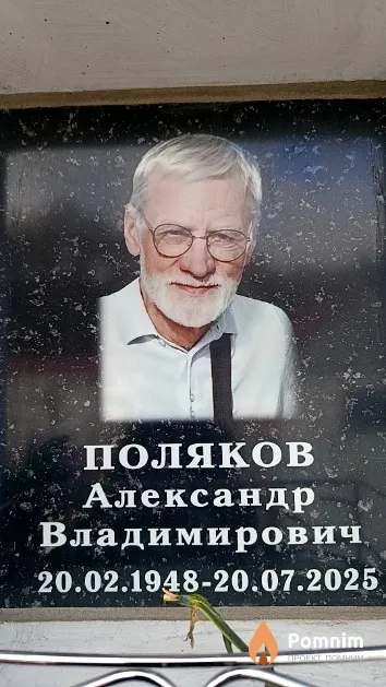 Поляков Александр Владимирович