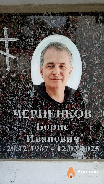 Черненков Борис Иванович