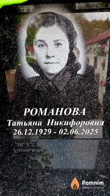 Романова Татьяна Никифоровна