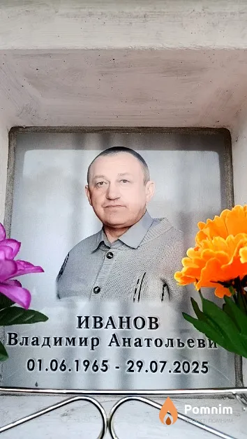 Иванов Владимир Анатольевич