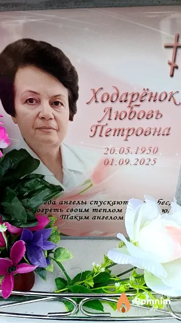 Ходарёнок Любовь Петровна