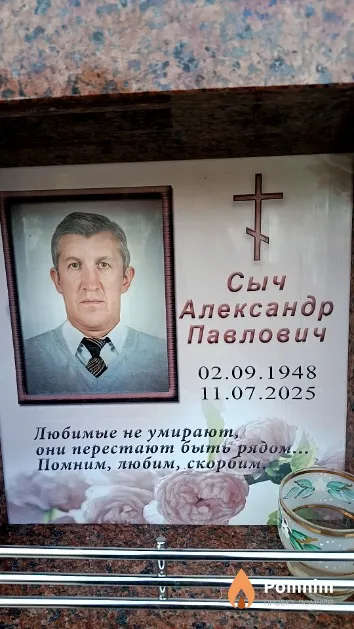 Сыч Александр Павлович