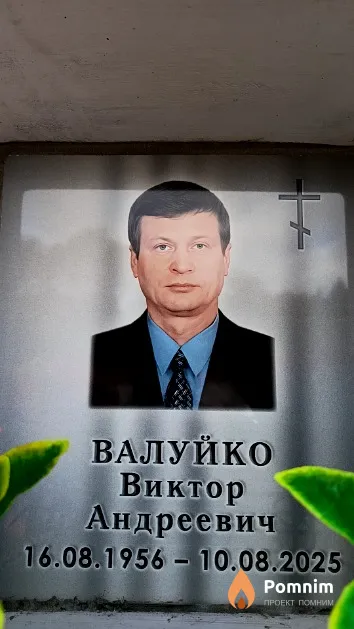 Валуйко Виктор Андреевич