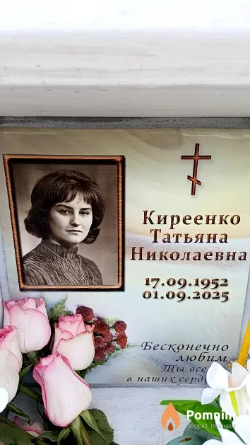 Киреенко Татьяна Николаевна