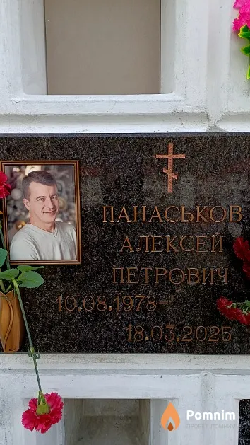 Панаськов Алексей Петрович