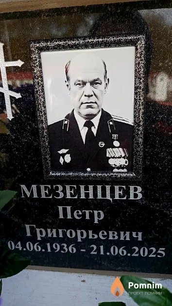 Мезенцев Петр Григорьевич