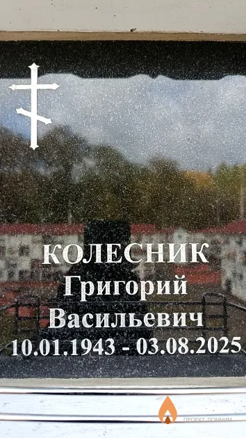 Колесник Григорий Васильевич