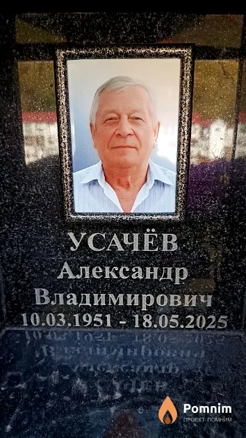 Усачёв Александр Владимирович