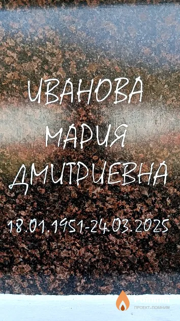 Иванова Мария Дмитриевна