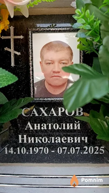Сахаров Анатолий Николаевич