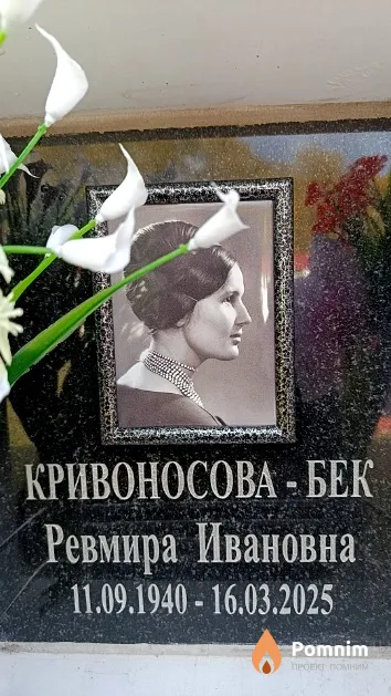 Кривоносова-Бек Ревмира Ивановна