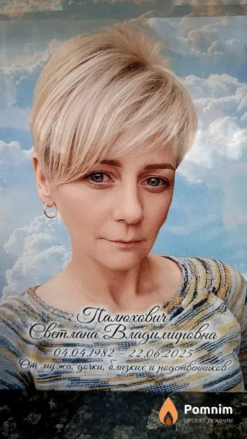 Палюхович Светлана Владимировна