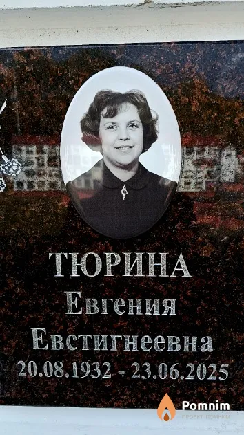 Тюрина Евгения Евстигнеевна