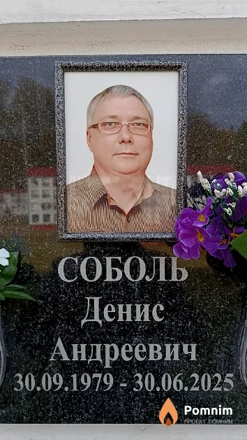 Соболь Денис Андреевич
