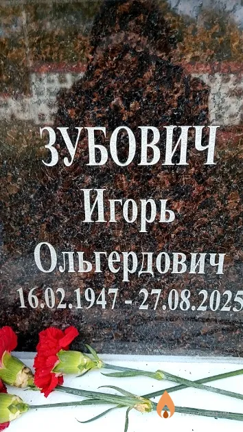Зубович Игорь Ольгердович