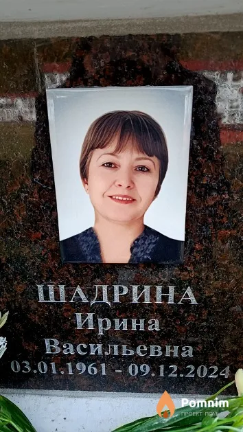 Шадрина Ирина Васильевна