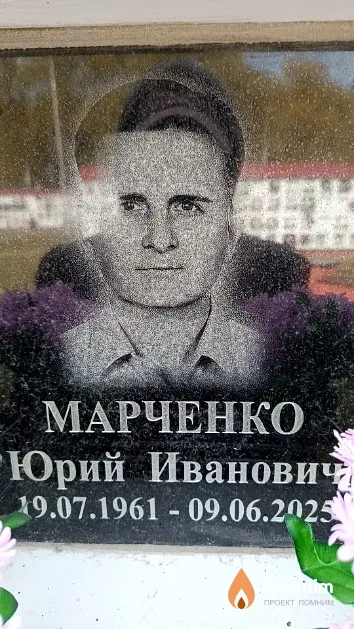 Марченко Юрий Иванович