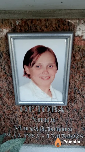 Орлова Анна Михайловна