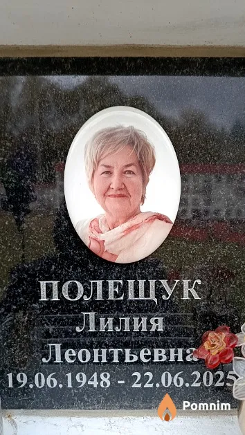 Полещук Лилия Леонтьевна