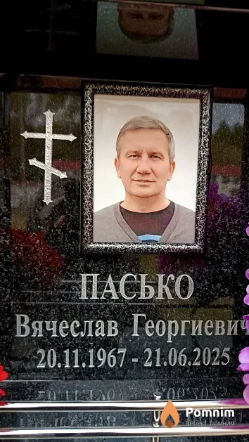 Пасько Вячеслав Георгиеви