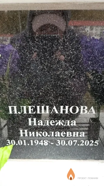 Плешанова Надежда Николаевна