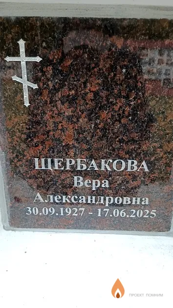 Щербакова Вера Александровна
