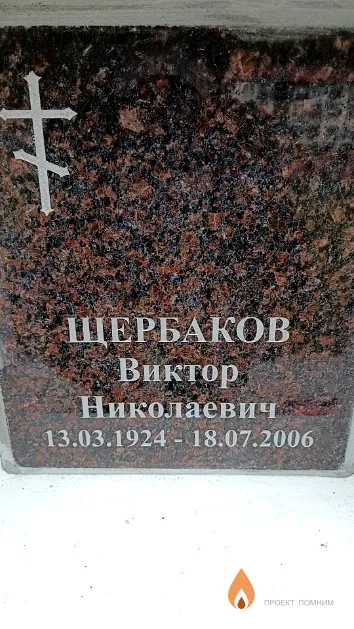 Щербаков Виктор Николаевич