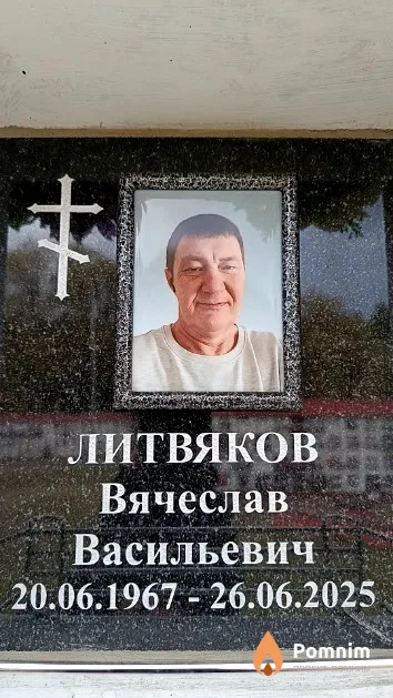 Литвяков Вячеслав Васильевич