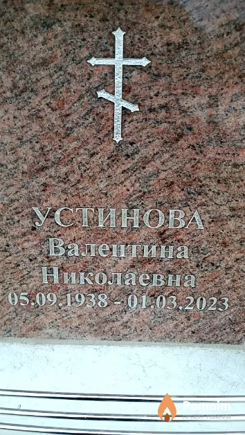 Устинова Валентина Николаевна