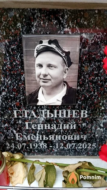 Гладышев Геннадий Емельянович