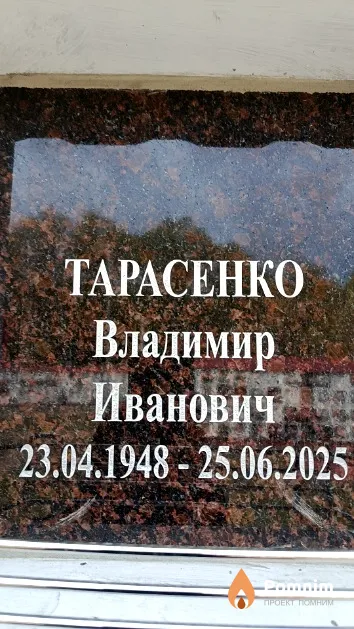 Тарасенко Владимир Иванович