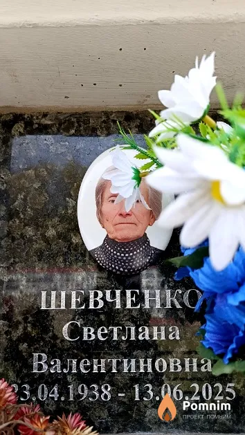 Шевченко Светлана Валентиновна