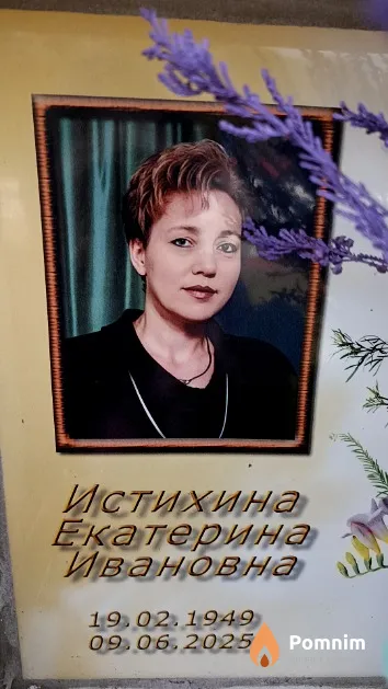 Истихина Екатерина Ивановна