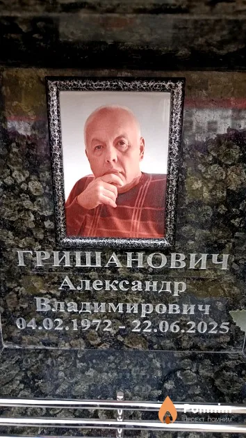 Гришанович Александр Владимирович