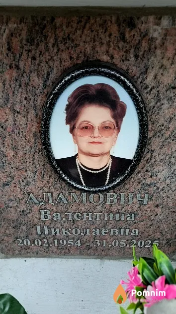 Адамович Валентина Николаевна