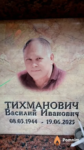 Тихманович Василий Иванович