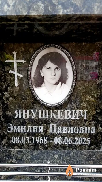 Янушкевич Эмилия Павловна